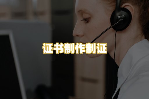 证书制作制证